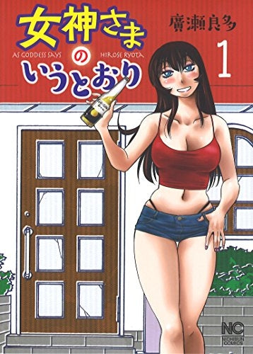 女神さまのいうとおり