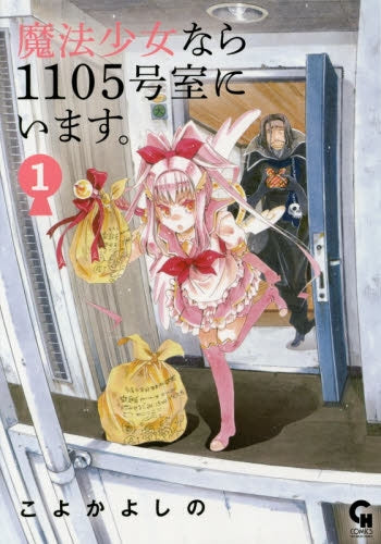 魔法少女なら1105室にいます。