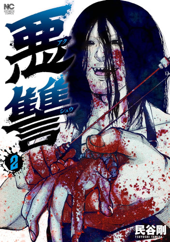 悪讐 (1-2巻 最新刊)