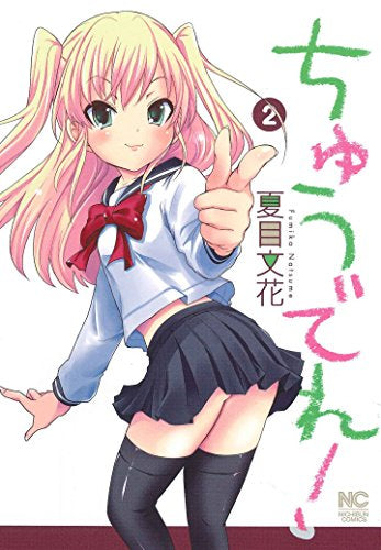 ちゅうでれ! (1-2巻 全巻)