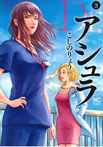 Dr.アシュラ (1-3巻 最新刊)