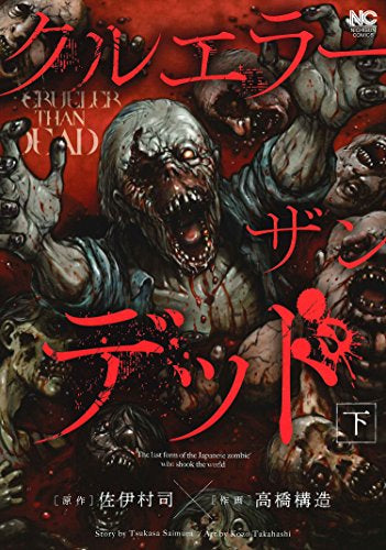 クルエラー ザン デッド(1-2巻 最新刊)