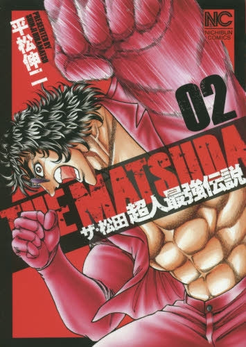 ザ・松田~超人最強伝説~ (1-2巻 最新刊)