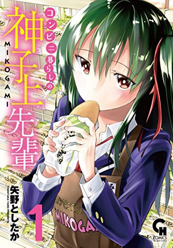 コンビニ暮らしの神子上先輩(1巻 最新刊)