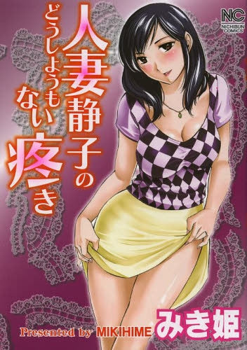 人妻静子のどうしようもない疼き