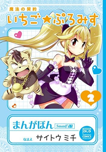 魔法の契約 いちご★ぷろみす (1-2巻 最新刊)