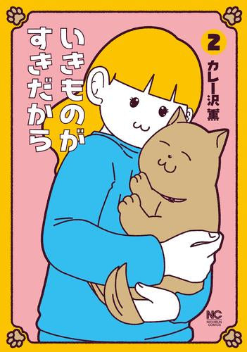 いきものがすきだから(1-2巻 最新刊)