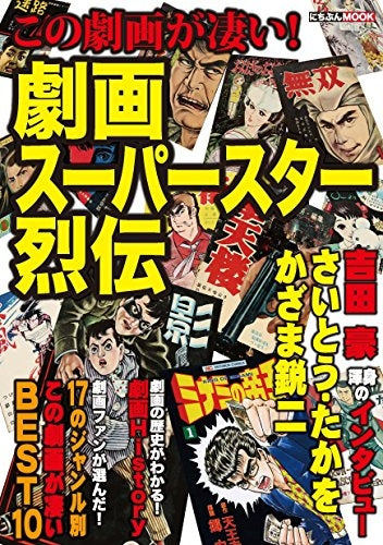 この劇画が凄い! 劇画スーパースター烈伝