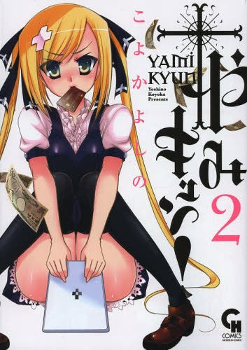 やみキュン! (1-2巻 全巻)