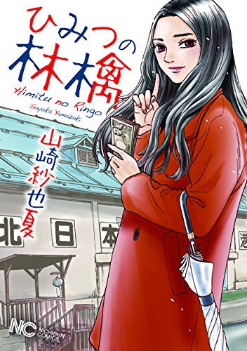 林檎シリーズ (全3冊)