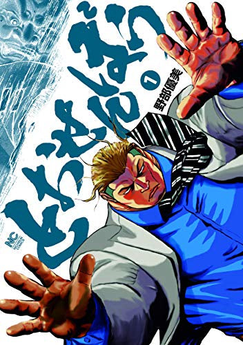 とおせんぼう(1巻 最新刊)