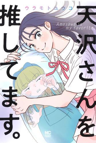 天沢さんを推してます。 (1巻 全巻)