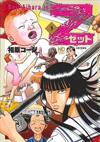 Z ～ゼット～ (1-3巻 全巻) – world-manga10