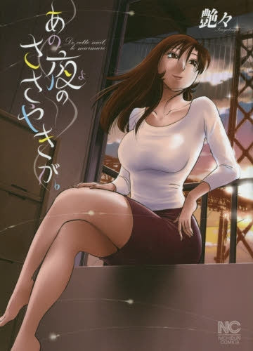 あの夜のささやきが。