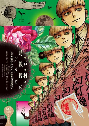 戸村助教授のアソビ (1-2巻 最新刊)