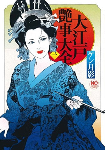 大江戸艶事大全 (1巻 最新刊)