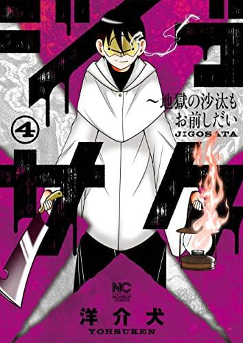 ジゴサタ~地獄の沙汰もお前しだい (1-4巻 全巻)