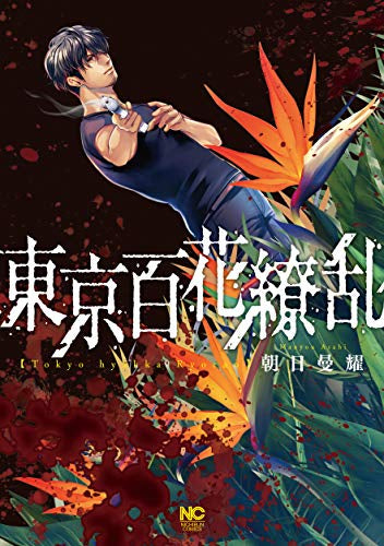 東京百花繚乱 (1巻 全巻)