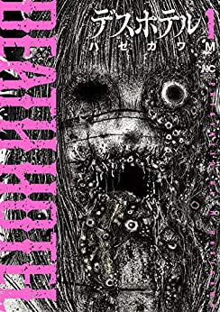 デスホテル (1巻 最新刊)