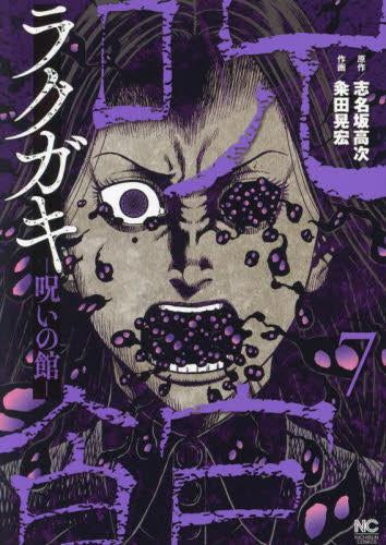 ラクガキ~呪いの館~ (1-7巻 最新刊)