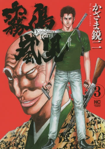 霧島嵐児 (1-3巻 全巻)