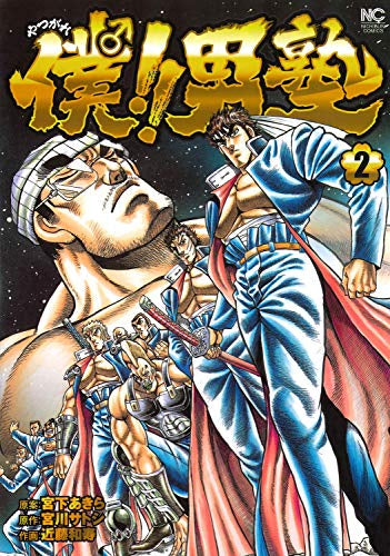 僕!!男塾(1-2巻 最新刊)