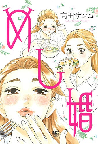 めし婚 (1巻 全巻)