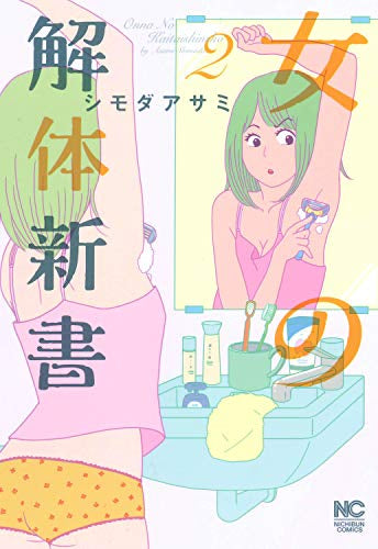 女の解体新書 (1-2巻 最新刊)