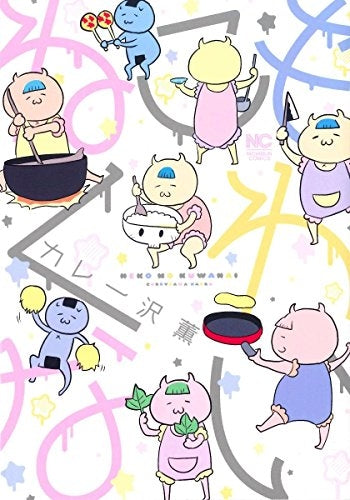 ねこもくわない