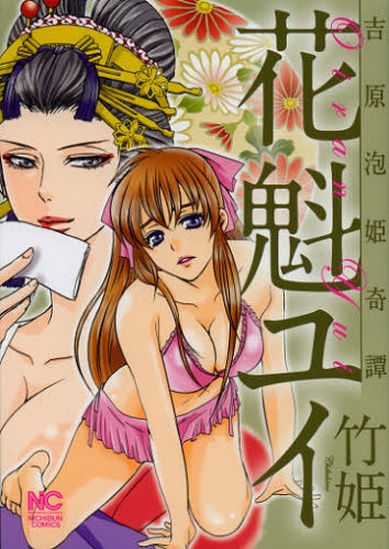 吉原泡姫奇譚 花魁ユイ