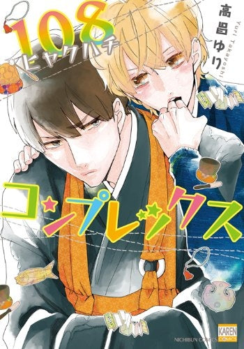 108コンプレックス