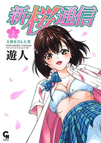 新・桜通信 (1-2巻 最新刊)