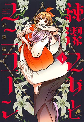 純潔乙女トユニコーン (1巻 最新刊)