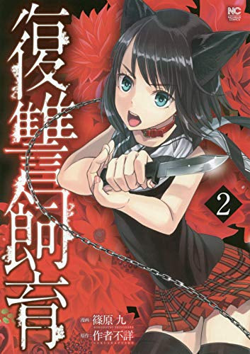 復讐飼育(1-2巻 最新刊)