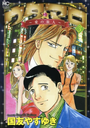 ウタ★マロ~愛の旅人~ (1-3巻 全巻)