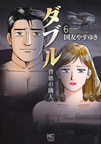 ダブル~背徳の隣人~ (1-6巻 全巻)