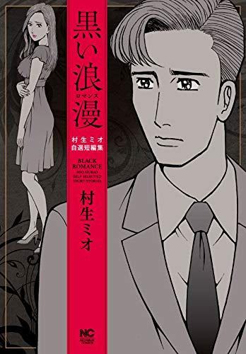 黒い浪漫~ロマンス~ (1巻 全巻)