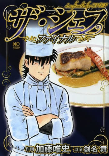 ザ・シェフ~ファイナル~