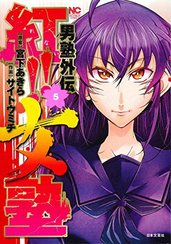 男塾外伝 紅!!女塾 (1-5巻 最新刊)