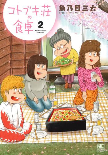 コトブキ荘の食卓 (1-2巻 全巻)