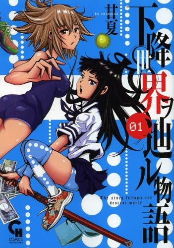 下降世界ヲ辿ル物語 1