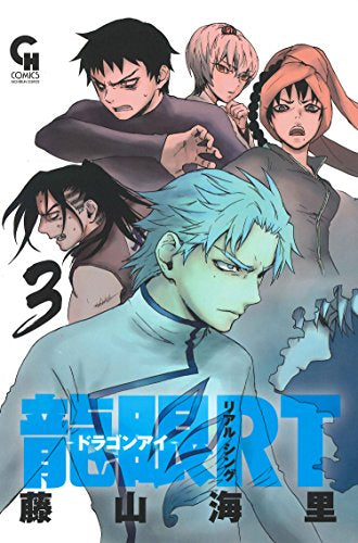 龍眼RT‐ドラゴンアイ‐ (1-3巻 最新刊)