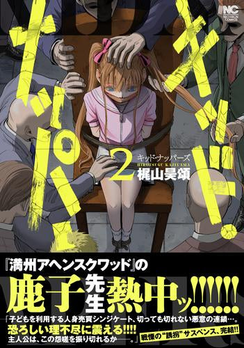 キッド・ナッパーズ (1-2巻 全巻)