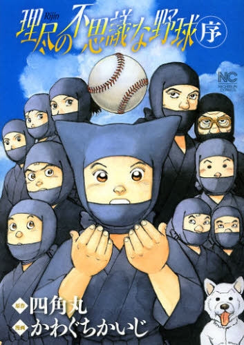 理尽の不思議な野球 序