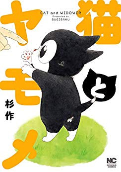 猫とヤモメ (1巻 全巻)