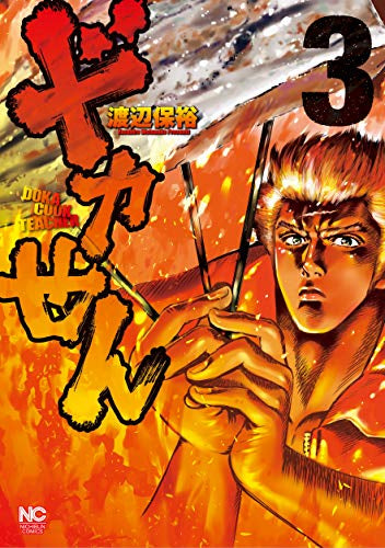 ドカせん(1-3巻 全巻)