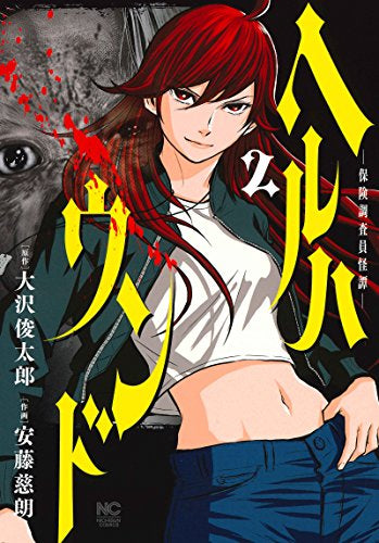 ヘルハウンド-保険調査員怪譚-(1-2巻 最新刊)