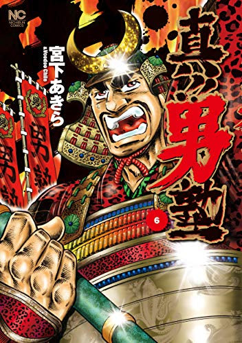 真!!男塾 (1-6巻 全巻)