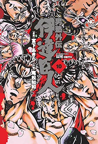 男塾外伝 伊達臣人 (1-10巻 全巻)