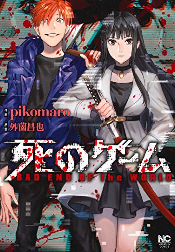 死のゲーム (1巻 全巻)